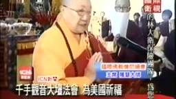 國際衛視：國際佛教僧尼總會大悲千手觀音大壇法會