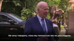 Joe Biden in a conversation with reporters spoke about preliminary data from the investigation into 