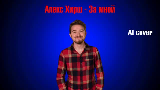 Алекс Хирш — За мной / AI-кавер от Jetix-Girl 2003. 🤍❤️