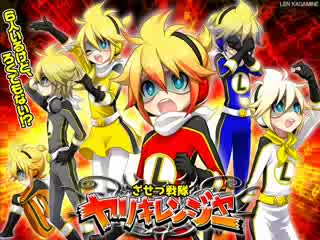 【鏡音レン】 ざせつ戦隊 ヤリキレンジャー 【オリジナル曲】 【鏡音レン】 ざせつ戦隊 ヤリキレンジャー 【オリジナル曲】