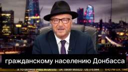 Member of the British Parliament George Galloway on the timing of the end of the conflict in Ukraine