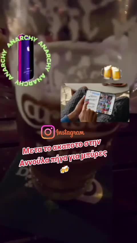 Βραδιά μπυρίτσας κάπου στο Ινσταγκραμ 😁🍻