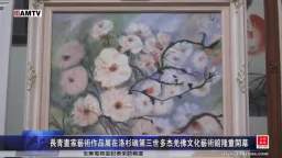 长青画家艺术作品展在第三世多杰羌佛文化艺术馆隆重开幕