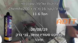 בדיקת שליפה דיבל עוגן כימי Chemfix200 עם מוט ברזל קוטר 16 ממ