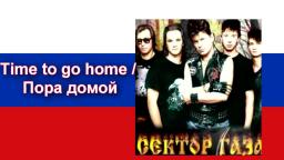 Sektor Gaza - Time to go home / Сектор Газа - Пора домой (Rock Ruso)