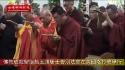 佛教成就圣德赵玉胜居士告別法会在美国洛杉矶举行