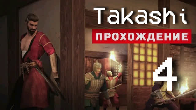 ЛЕДИ ЙОКО И ПРОКЛЯТЫЙ ПРУД!-#4-TAKASHI NINJA