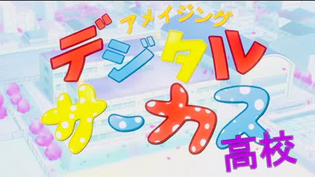 アニメデジタルサーカス：エピソード：1