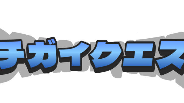 キチガイクエスト