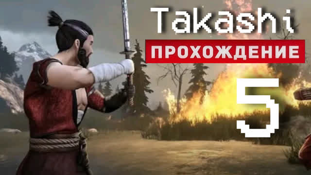 ЛЕТАЮЩИЕ ТОПОРЫ-#5-TAKASHI NINJA