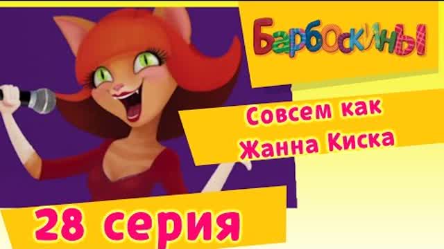 Барбоскины - 28 Серия. Совсем как Жанна Киска