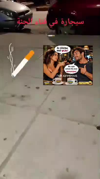 سيجارة في فناء الجنة 🚬