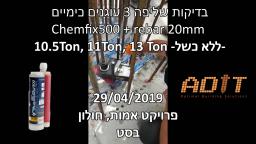 בדיקת שליפה דבק כימי אפוקסי Chemfix500 עם מוט ברזל בקוטר 20 מ