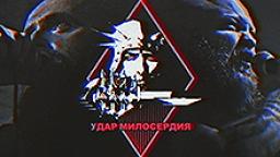 M8L8TH - Удар Милосердия (Coup de grâce - feat. Famine) video, 2018