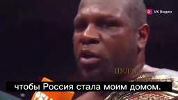 American Kevin Johnson after the fight with the Russian Datsik asked Putin for a Russian passport