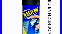 Plasti Dip жидкая резина
