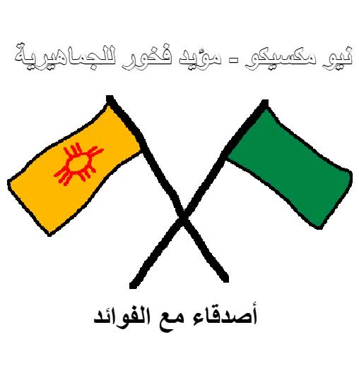 Sail Along Jamahiriya Green Resistance never dies