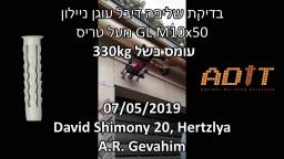 בדיקת שליפה של הדיבל GL M10 מותקן מעל טריס עד 330 קג