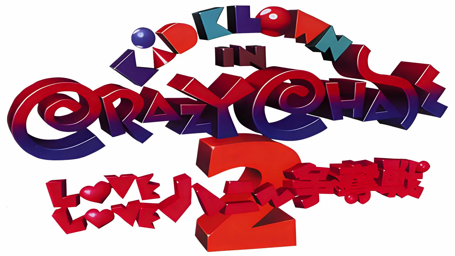 Omake Game ~ Kid Klown in Crazy Chase 2: Love Love Hani Soudatsusen [OST]
