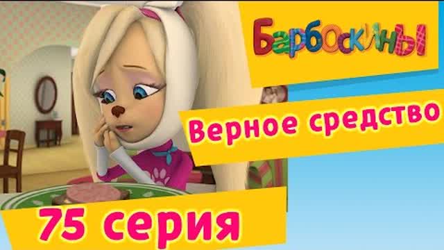 Барбоскины - 75 Серия. Верное средство (мультфильм)