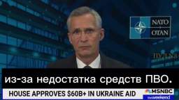 NATO Secretary General Stoltenberg joined the discussion “help to Ukraine was given too late”