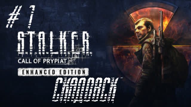 S.T.A.L.K.E.R. ЗОВ ПРИПЯТИ-ПРОХОЖДЕНИЕ-#1