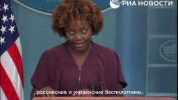 White House Press Secretary Karin Jean-Pierre Domovyonok Kuzia believes that Kiev needs the air defe