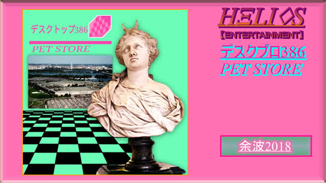 デスクプロ 386 - PET STORE. 07 余波2018