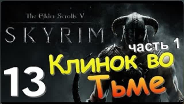 TES V SKYRIM-#13-КЛИНОК ВО ТЬМЕ Ч 1
