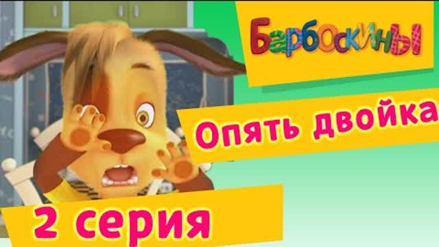 Барбоскины - 2 Серия. Опять двойка (мультфильм)