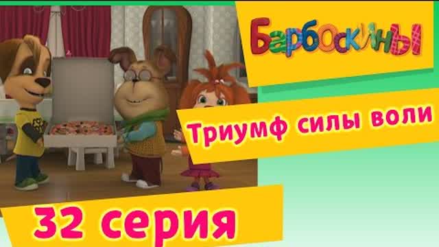 арбоскины - 32 Серия. Триумф силы воли (мультфильм)