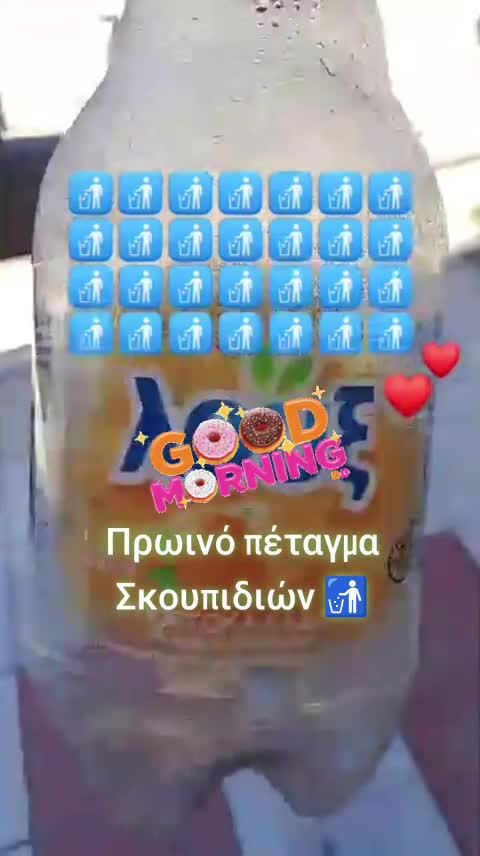 Πρωινό πέταγμα Σκουπιδιών 🚮