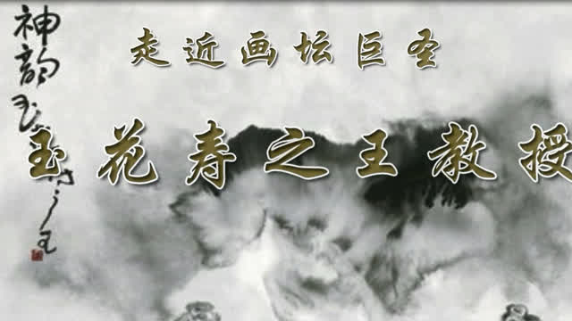 走近畫壇巨聖——玉花壽之王教授