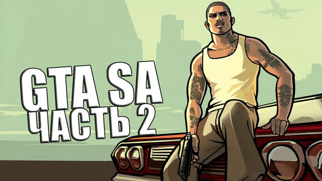 GTA San Andreas. Прохождение и обзор часть 2.