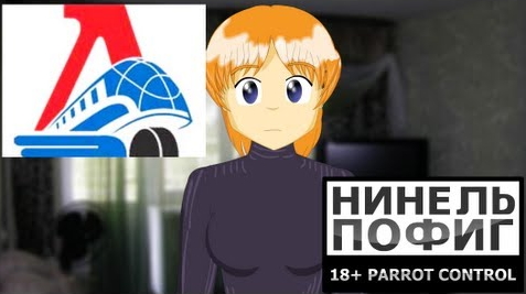 Нинель ПОФИГ на скорбящих по ХК Локомотив