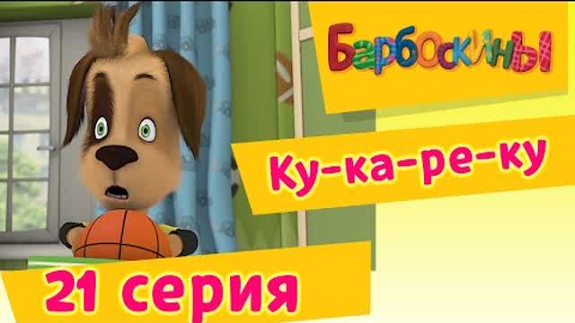 Барбоскины - 21 Серия. Ку-ка-ре-ку (мультфильм)