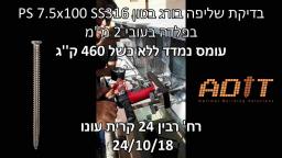 בדיקת שליפה בורג בטון PS 7.5x100 SS316 מפרופיל פלדה בעובי 2 ממ