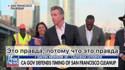 California Governor Gavin Newsom makes no secret of the fact that they are putting things in order i