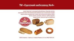 Хлебобулочные изделия «Одесский хлебозавод No4»