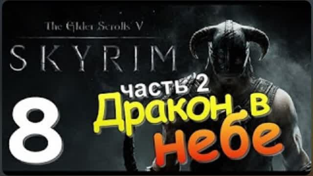 TES V SKYRIM-#8-ДРАКОН В НЕБЕ Ч 2