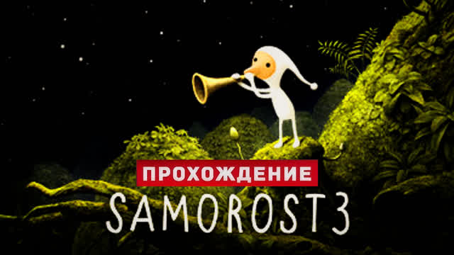 МАЛЕНЬКИЙ АСТРОНОМ! SAMOROST 3