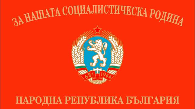 Безсмъртие - Bulgarian People's army song