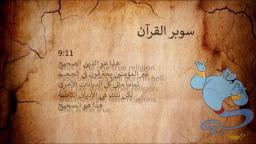 Super Quran Passage 9:11 ممر قديم