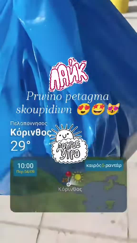 Prwino petagma skoupidiwn 🥰😘😍