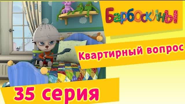 Барбоскины - 35 Серия. Квартирный вопрос (мультфильм)