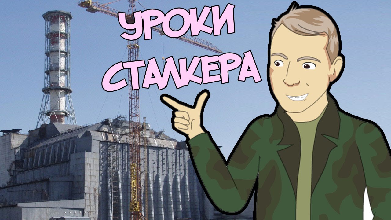 УРОКИ СТАЛКЕРА (feat. МШ)