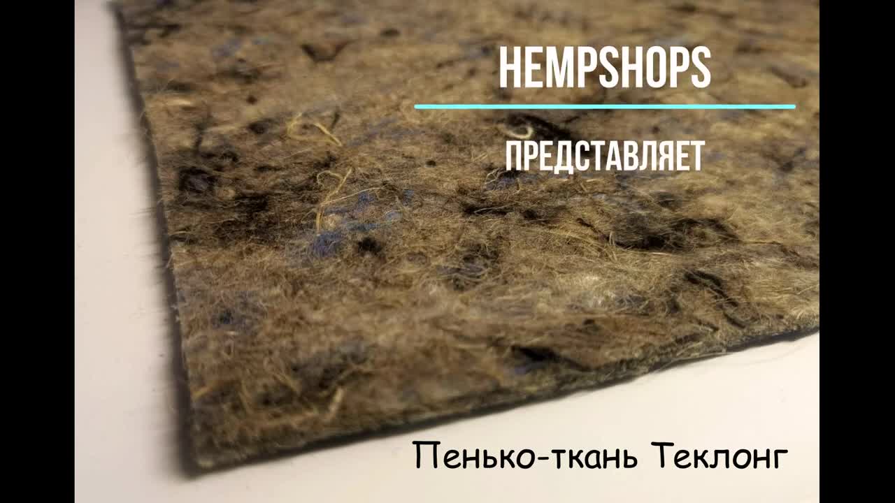 Пенька-ткань теклонг (коландр) новинка от HempShopS
