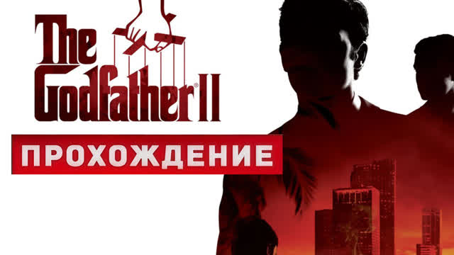 НЬЮ ЙОРК И ДОН КАРЛЕОНЕ-THE GODFATHER 2