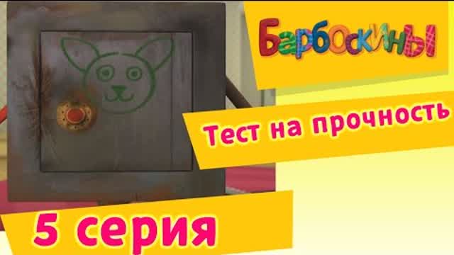 Барбоскины - 5 Серия. Тест на прочность (мультфильм)