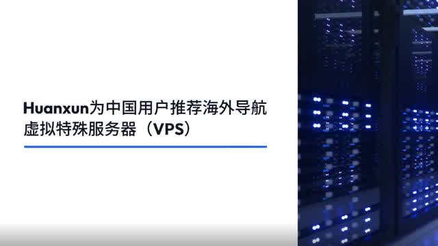 Huanxun recommends overseas navigation virtual special server (VPS) for Chinese users